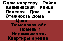 Сдам квартиру › Район ­ Калининский › Улица ­ Полевая › Дом ­ 27к2 › Этажность дома ­ 10 › Цена ­ 16 000 - Тюменская обл., Тюмень г. Недвижимость » Квартиры аренда   